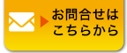 お問い合わせはこちらから